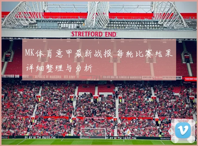 MK体育意甲最新战报 每轮比赛结果详细整理与分析