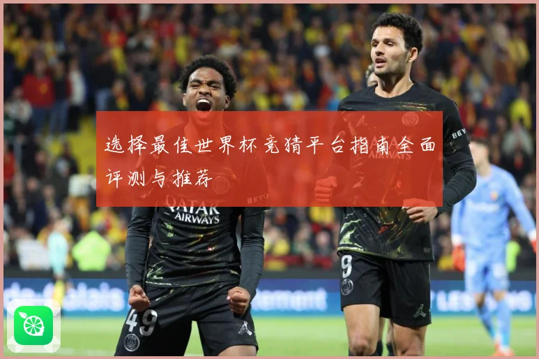 选择最佳世界杯竞猜平台指南全面评测与推荐