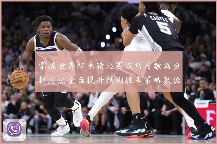 掌握世界杯竞猜比赛技巧与数据分析方法全面提升预测胜率策略数据研判