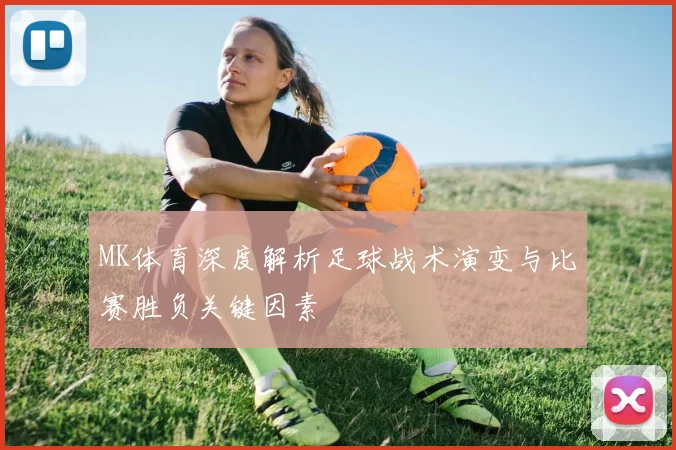 MK体育深度解析足球战术演变与比赛胜负关键因素