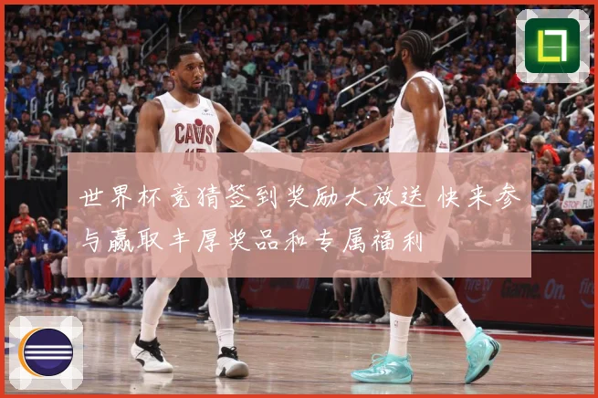 世界杯竞猜签到奖励大放送 快来参与赢取丰厚奖品和专属福利