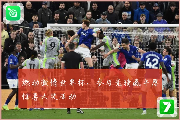 燃动激情世界杯，参与竞猜赢丰厚惊喜大奖活动