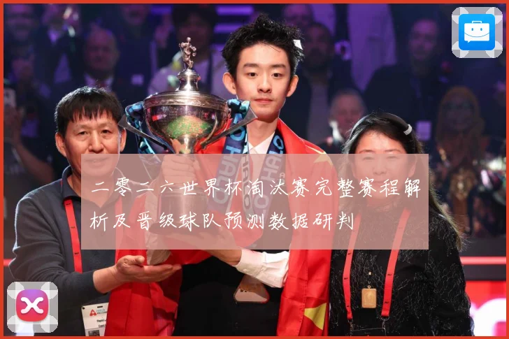 二零二六世界杯淘汰赛完整赛程解析及晋级球队预测数据研判