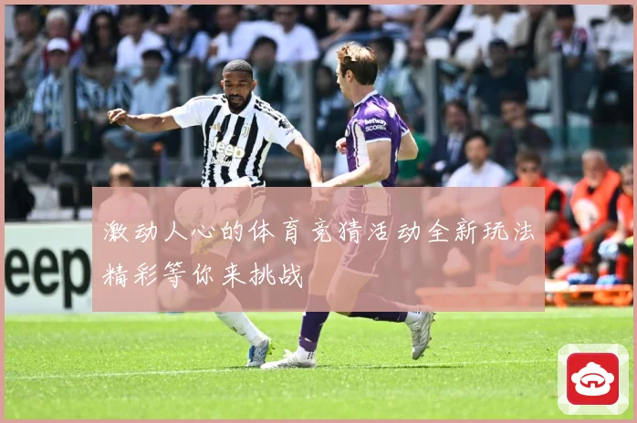 激动人心的体育竞猜活动全新玩法精彩等你来挑战