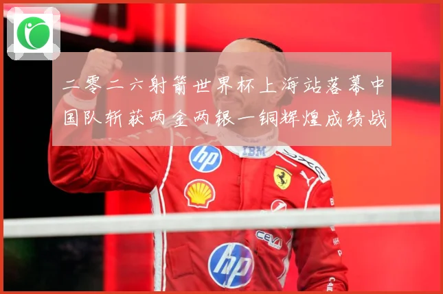 二零二六射箭世界杯上海站落幕中国队斩获两金两银一铜辉煌成绩战术观察