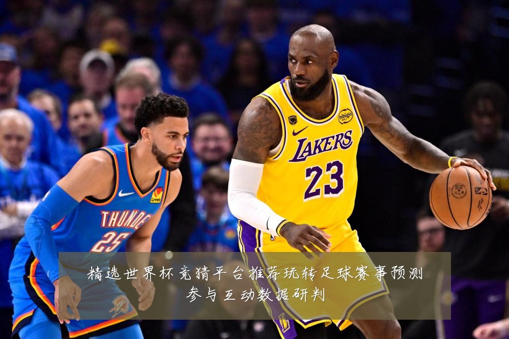 精选世界杯竞猜平台推荐玩转足球赛事预测参与互动数据研判