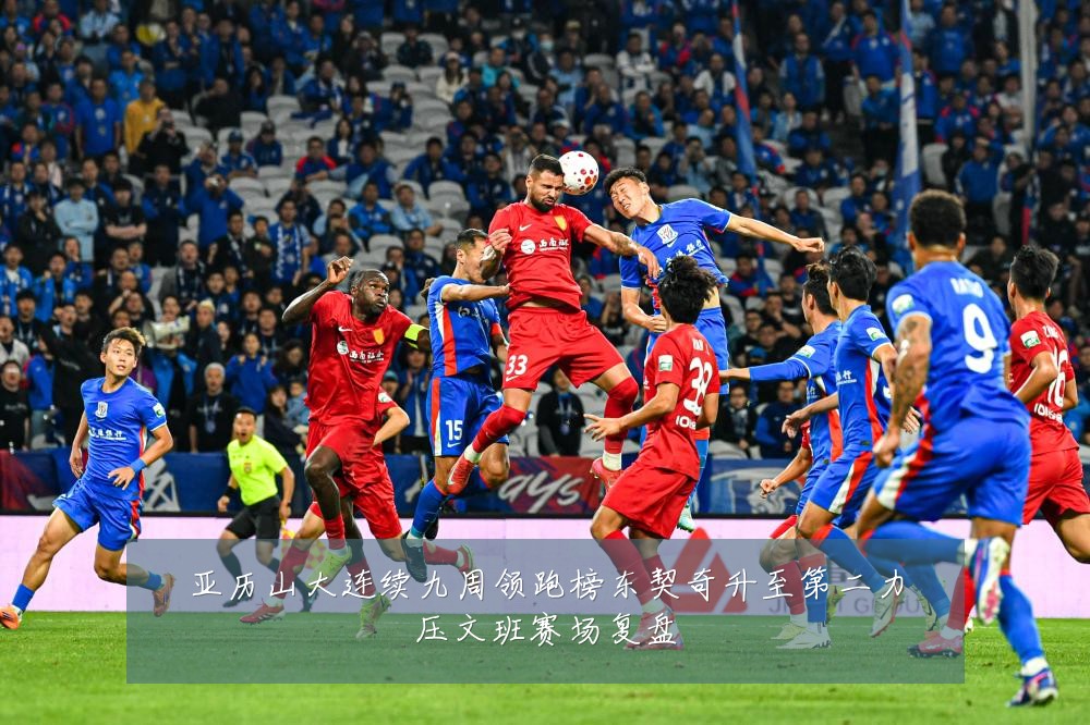 亚历山大连续九周领跑榜东契奇升至第二力压文班赛场复盘