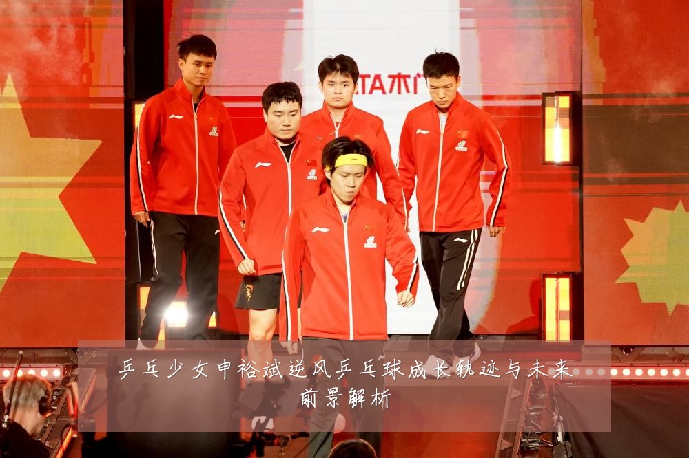乒乓少女申裕斌逆风乒乓球成长轨迹与未来前景解析