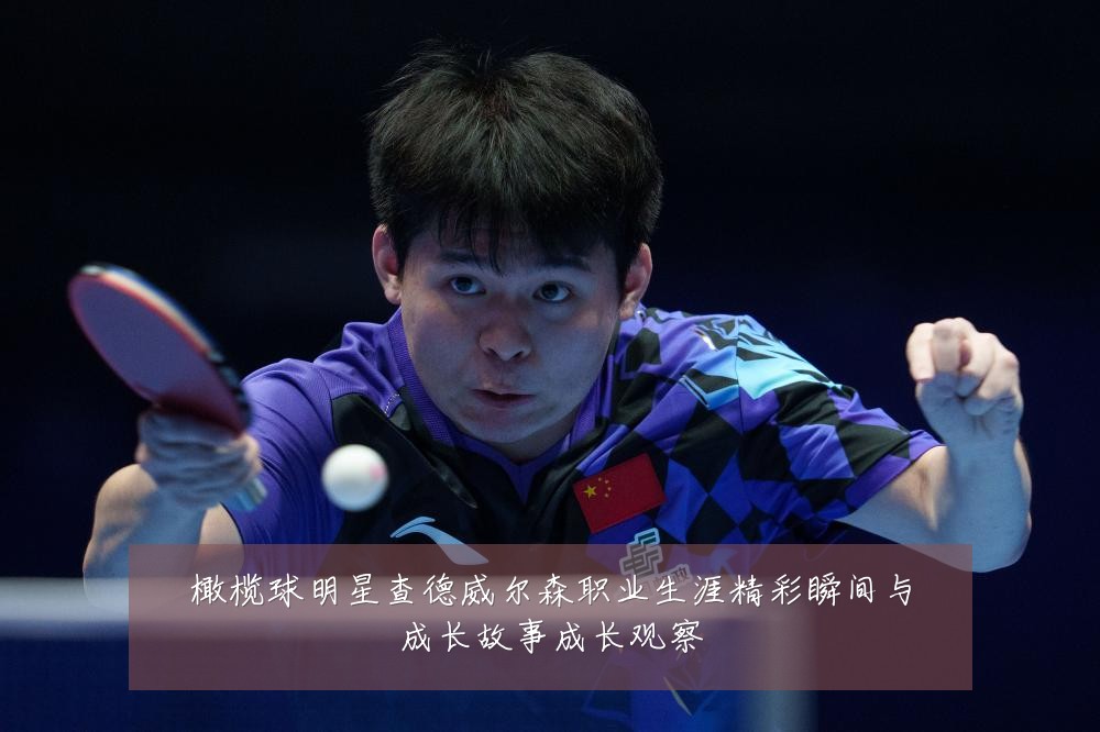 橄榄球明星查德威尔森职业生涯精彩瞬间与成长故事成长观察