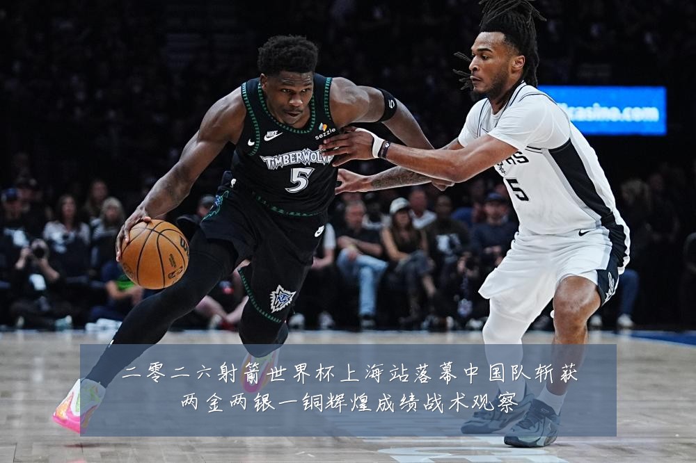 二零二六射箭世界杯上海站落幕中国队斩获两金两银一铜辉煌成绩战术观察