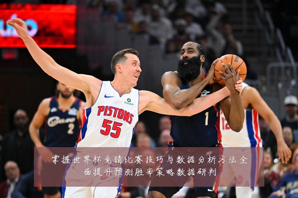 掌握世界杯竞猜比赛技巧与数据分析方法全面提升预测胜率策略数据研判