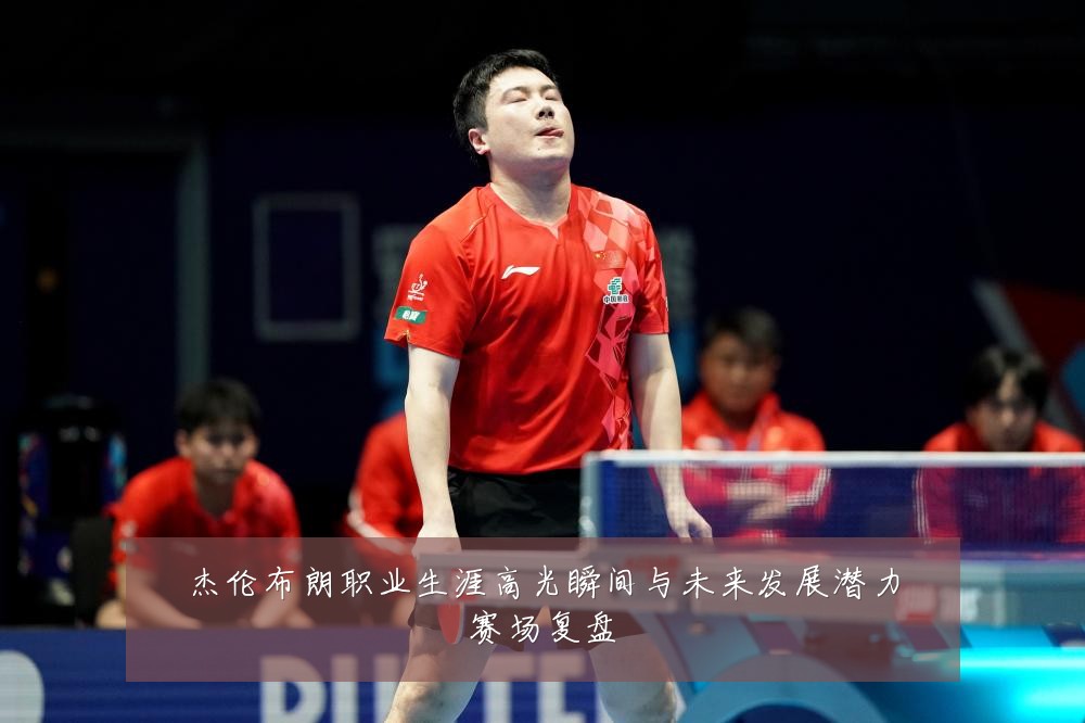杰伦布朗职业生涯高光瞬间与未来发展潜力赛场复盘