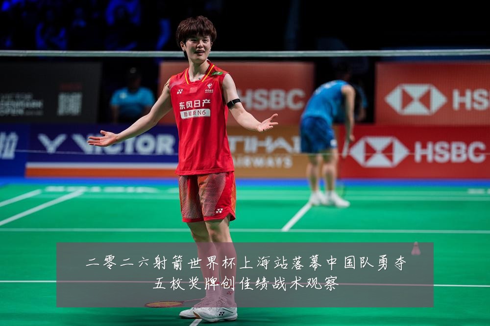 二零二六射箭世界杯上海站落幕中国队勇夺五枚奖牌创佳绩战术观察